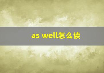 as well怎么读